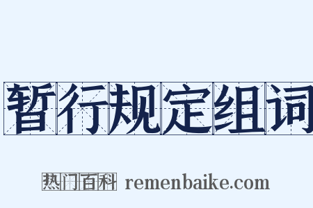 暂行规定组词是什么意思的图片